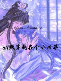 all默穿越各個(gè)小世界