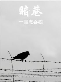 暗巷一驅(qū)虎吞狼
