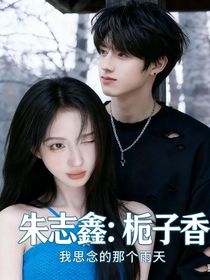 朱志鑫：梔子香