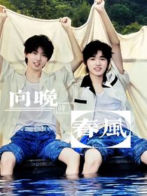 祺軒：向晚的春風(fēng)