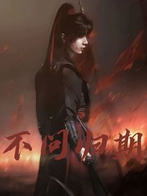 赴山海：不問(wèn)歸期