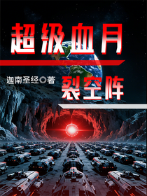 超級血月之裂空陣