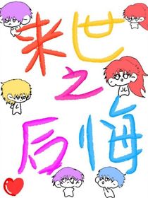 來世之后悔