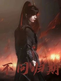 赴山海：不問歸期