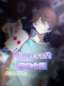 MC：那年今日