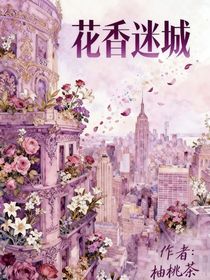 花香迷城