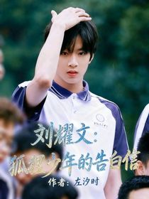 劉耀文：狐貍少年的告白信