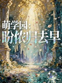 萌學(xué)園：盼儂歸去早