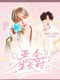 BTS：惡念生長時