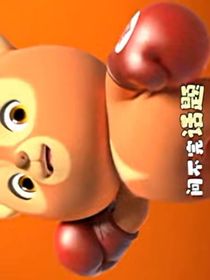 熊孩子探險熊兵2