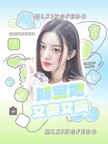 韓娛：妹寶她又美又撩