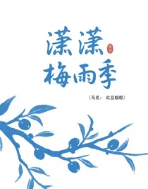 瀟瀟梅雨季