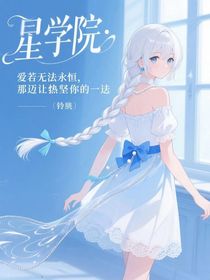 星學(xué)院：愛(ài)若無(wú)法永恒，那便讓恨堅(jiān)持讓你走下去