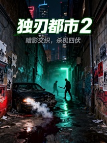 毒刃都市2