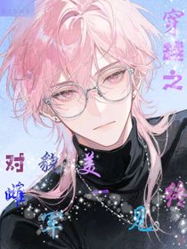 穿越之：對(duì)貌美雌軍一見鐘情
