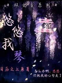 悠悠我琴