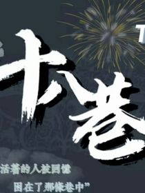 三代之十八巷……