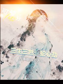 三生三世：蛇心劫
