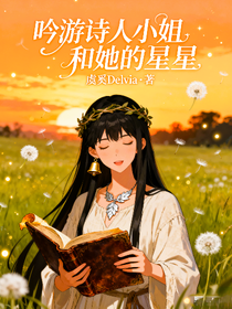 吟游詩(shī)人小姐和她的星星