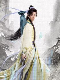 赴山海之穿越