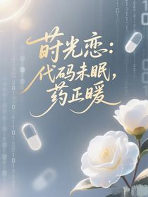 蒔光戀：代碼未眠，藥正暖
