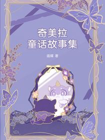 奇美拉故事集