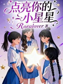 點亮你的小星星