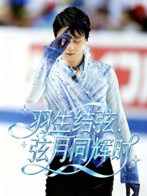 羽生結(jié)弦：弦月同輝時(shí)