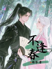 ：不逢春