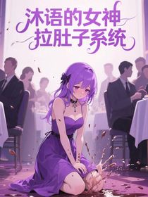 沐語的拉肚子游戲之末世篇