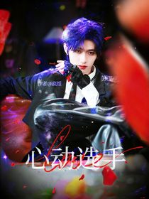 朱志鑫：心動選手