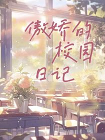傲嬌的校園日記