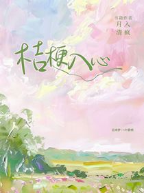 桔梗入心