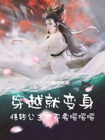 穿越就變身？性轉(zhuǎn)公主才不要嚶嚶嚶