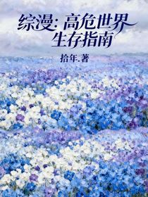 綜漫：高危世界的生存法則