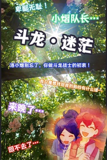 斗龍闖入迷途