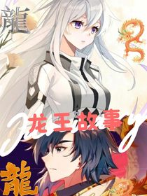 龍王故事