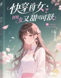 快穿：大佬她又颯又蘇