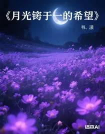 月光鑄就的希望
