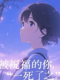 被祝福的你，一死了之