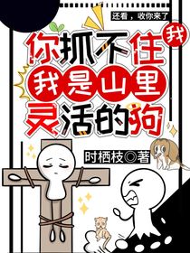 你抓不住我，我是山里靈活的狗