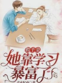 假千金她靠學習暴富了