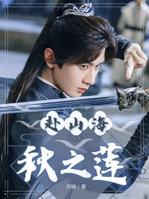 赴山海：秋之蓮