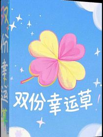 雙份幸運(yùn)草
