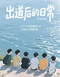 出道后的日常
