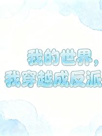 我的世界——我穿越成反派