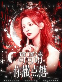 張真源：哥哥請你撒點糖
