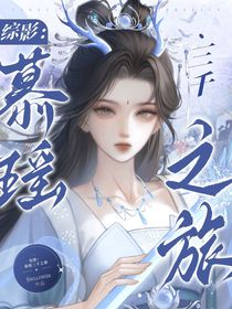 綜影：慕瑤三千之旅