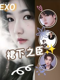 EXO之裙下之臣