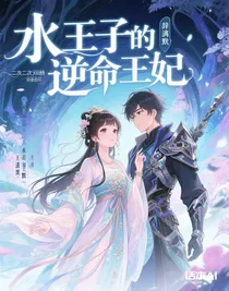 水王子的逆命王妃